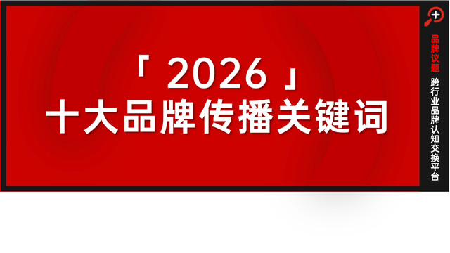 2026十大品牌传播关键词I品牌议题