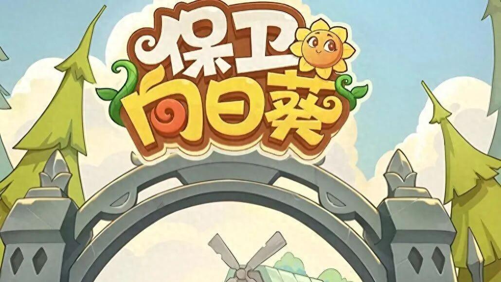 《保卫向日葵》十月活动终极攻略：红卡福利+限定玩法速通指南