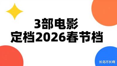 3部电影定档大年初一，哪一部能成为票房黑马？
