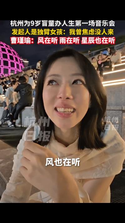 泪目了！杭州为9岁盲童办首场音乐会，发起人是独臂女孩，在演出前夕女孩担心没有人来
