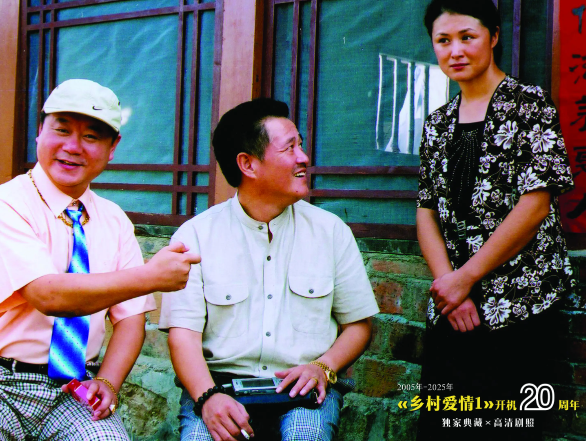 8月27日，为庆祝《乡村爱情1》开机20周年，刘老根传媒分享了珍藏多年的高清剧照
