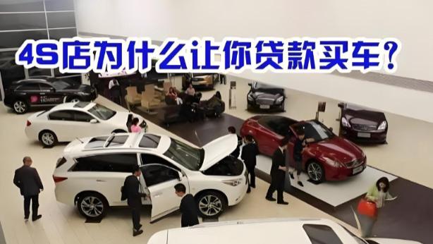 为啥4S店宁愿不收利息，也要劝你贷款买车？揭开背后暴利链条！