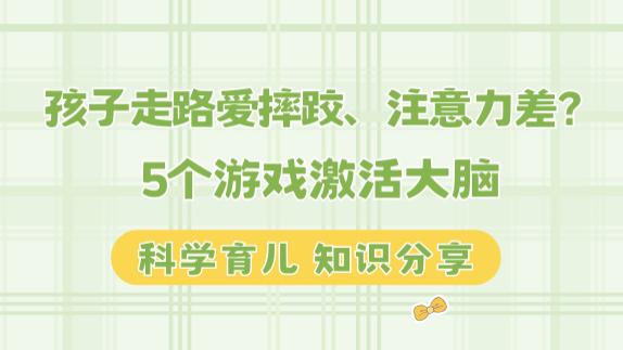 孩子走路爱摔跤、注意力差？5个游戏激活大脑