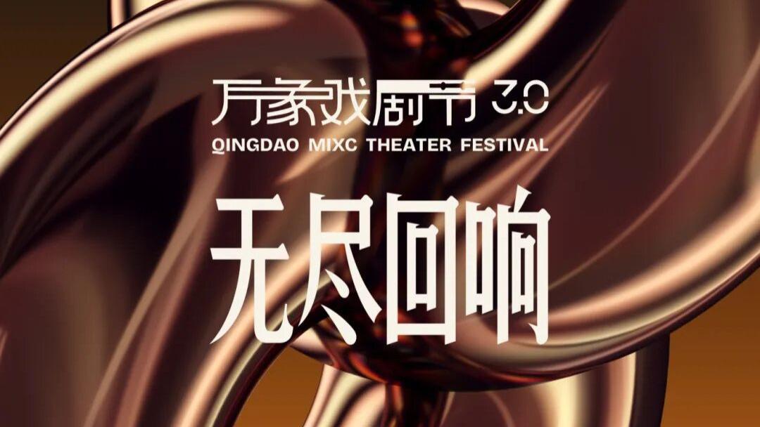 全城瞩目！万象戏剧节3.0狂欢即将开启！
