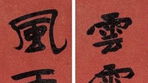 太惊艳了！没曾想于右任的榜书竟然如此恢弘大气！稳重不失灵动！满级的存在！