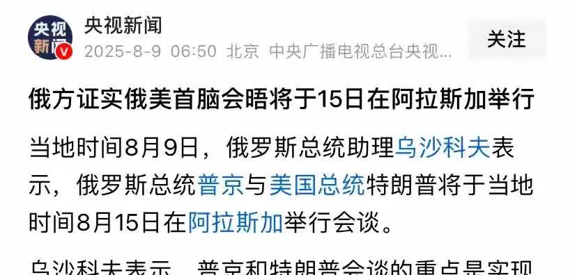 打不起了！普京看来是真想停火了！根据媒体报道，8月8日，特朗普在社交媒体表示，将
