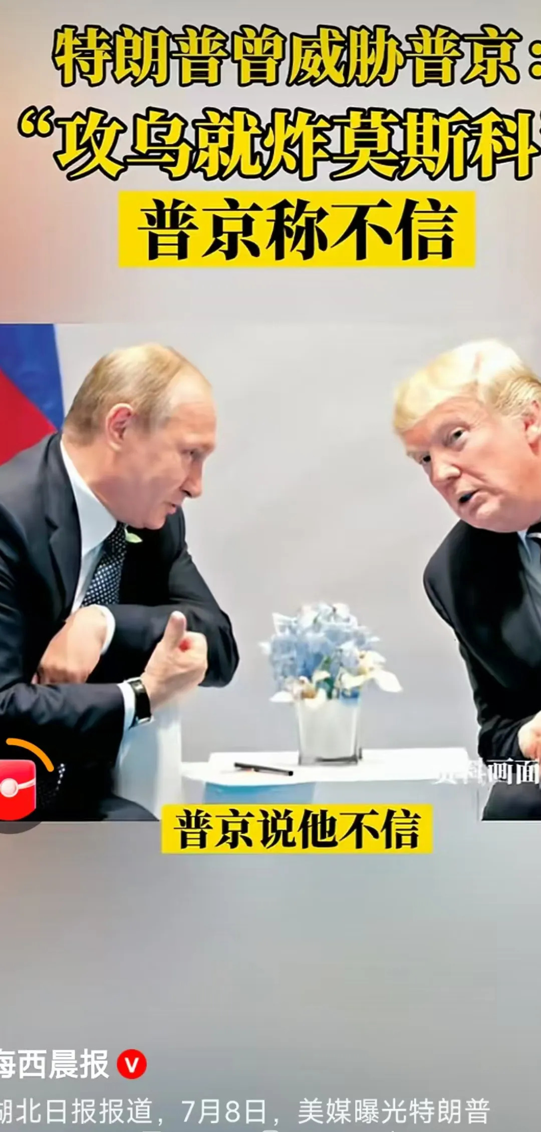 特朗普放狠话，炸莫斯科？俄国怕他吗











世界风云突变，前总统特