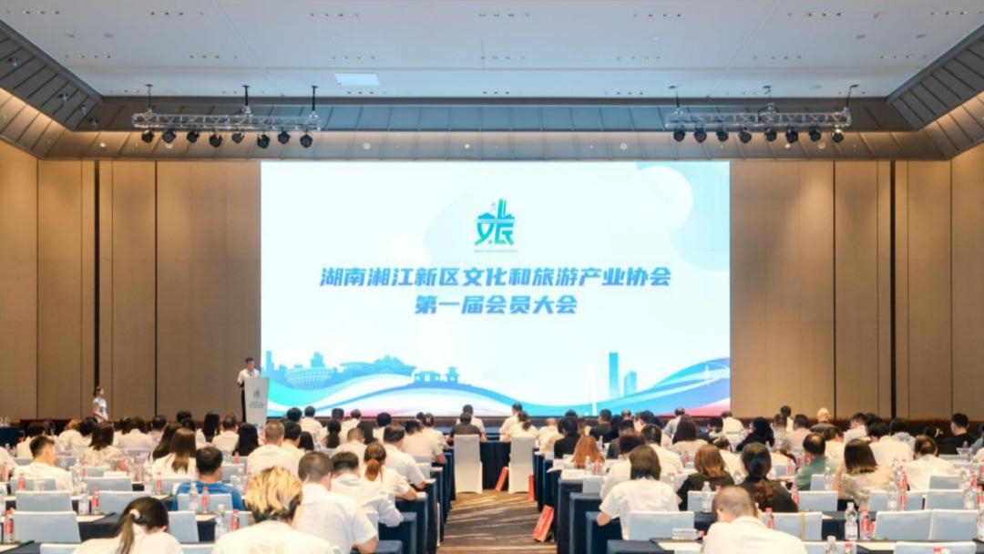 湖南湘江新区文化和旅游产业协会第一届会员大会举行