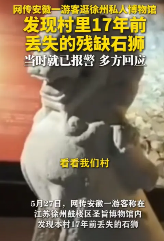 游客称村里失踪17年石狮现身私人博物馆，当年丢失时已报案，多方回应
5月27日，