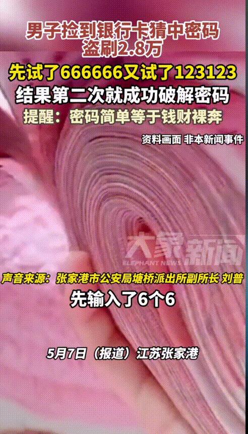 “穷疯了吧！”江苏张家港，男子偶然捡到一张银行卡，想着碰碰运气，第一次输了6个6