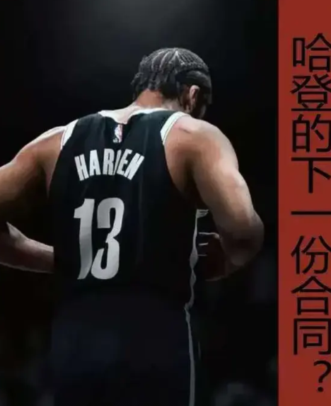 事与愿违，哈登的大合同基本落空？
根据分析师Mark Bob的预测，哈登新合同可
