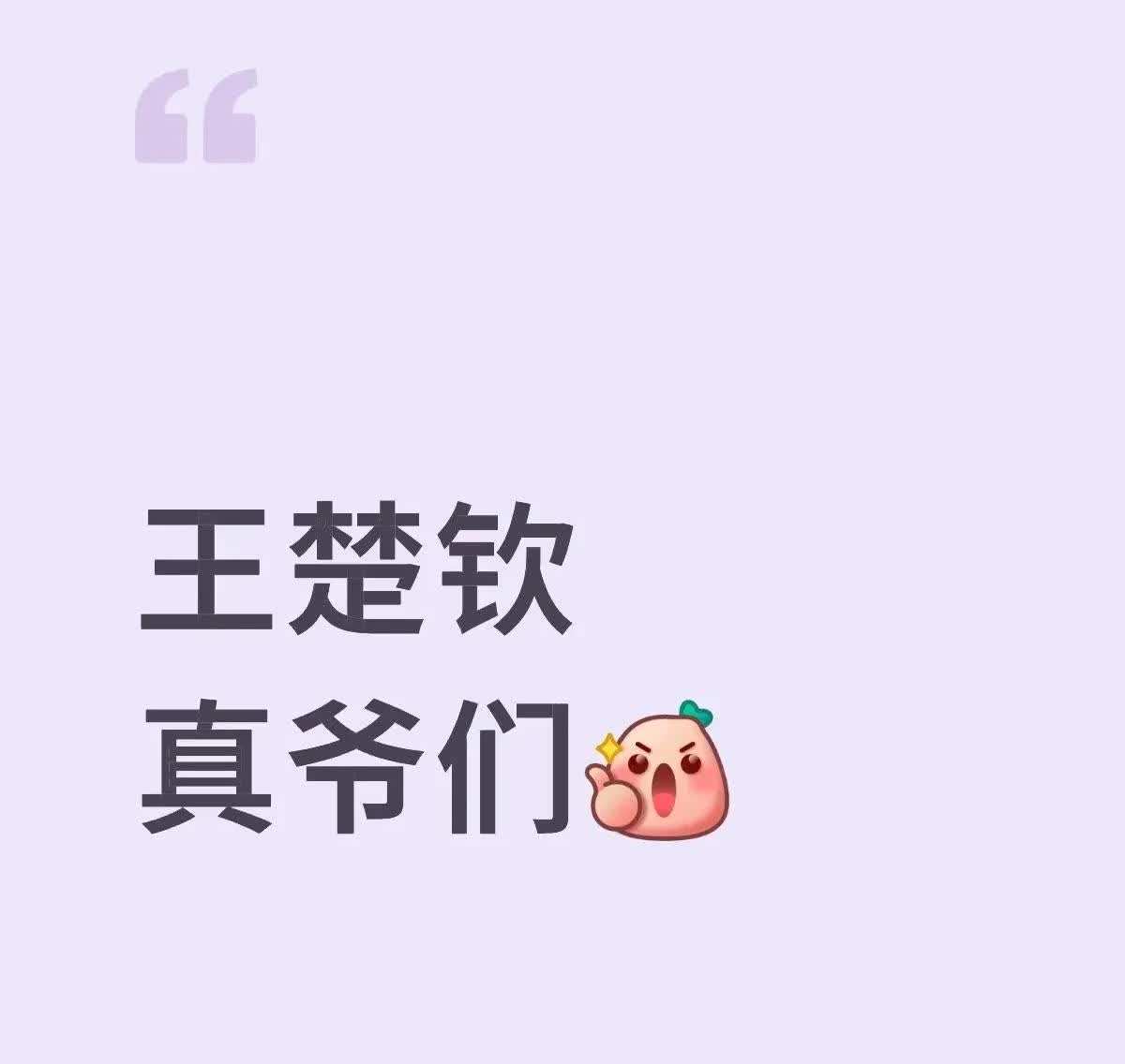 争论不休毫无意义！谁在国乒男队几十年来最困难时站出来，谁就是英雄！！！
王楚钦