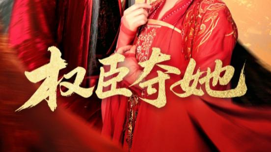 短剧《权臣夺她》：她却倔强，心难相许