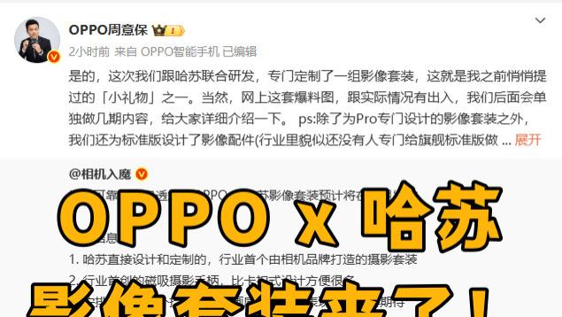 Find X9系列也要出“影像套装”，竟是哈苏定制！
