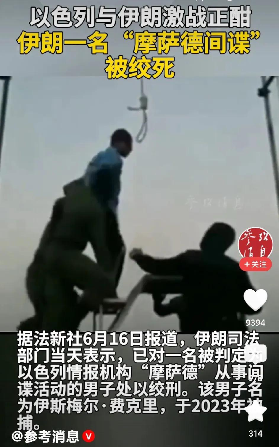 伊朗用绞刑处决一名以色列间谍
伊朗用绞刑处决以色列摩萨德，明显是对摩萨德的一种警
