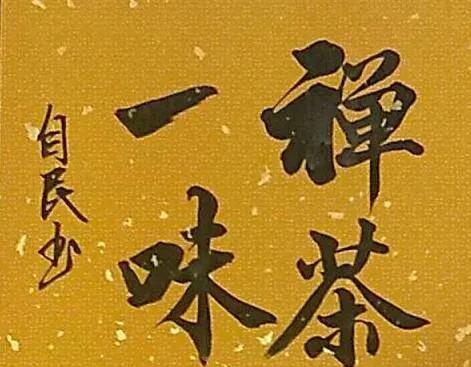 #我的书法作品#
这是我写的一件书法作品你看写的怎么样？
我喜欢写字喜欢写书法。