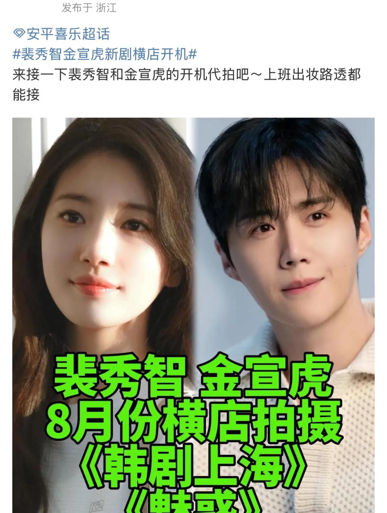 啊？？
啥韩剧啊，要来中国拍？
网传韩国艺人裴秀智的新剧要来上海取景，还有说要去