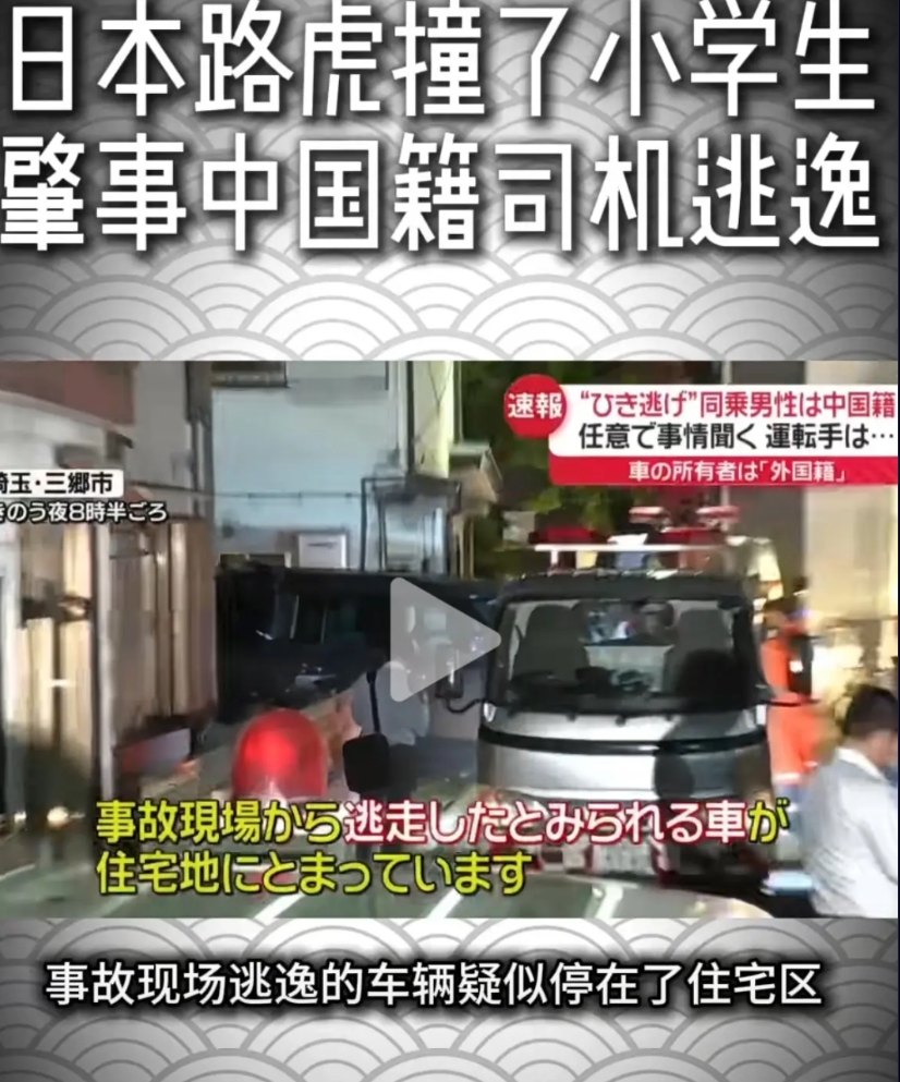 前几天在日本琦玉县撞伤四名小学生的逃逸司机今天抓到一个，另一个还在逃逸中。

其