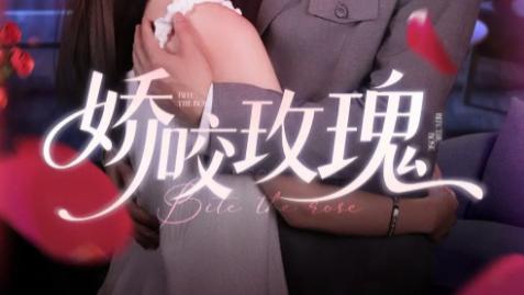 短剧《娇咬玫瑰》：98 集的爱恨交织，解锁爱情新姿态