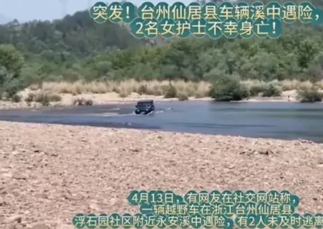男子搭载两名女护士涉水渡河被冲走导致2女护士身亡。事发4月13日，一辆越野车在浙