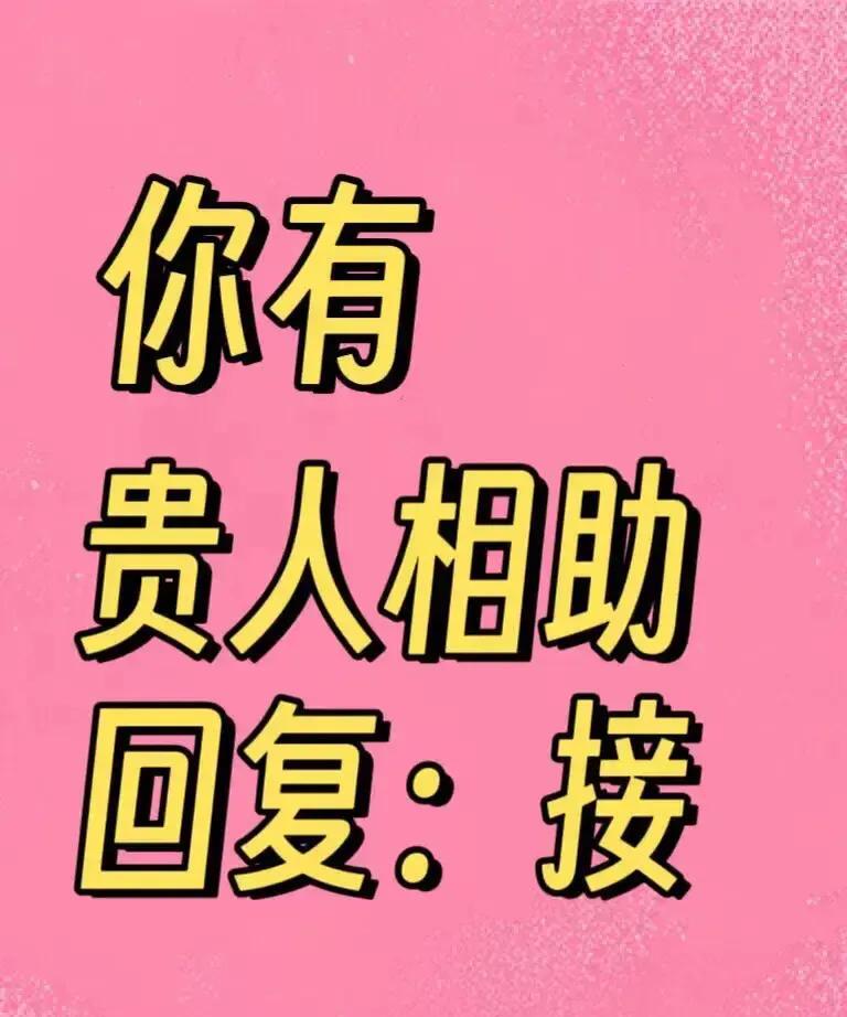 大数据从不会无端推送，冥冥之中，一位重量级贵人正悄然为你披荆斩棘，扫除前行与过往