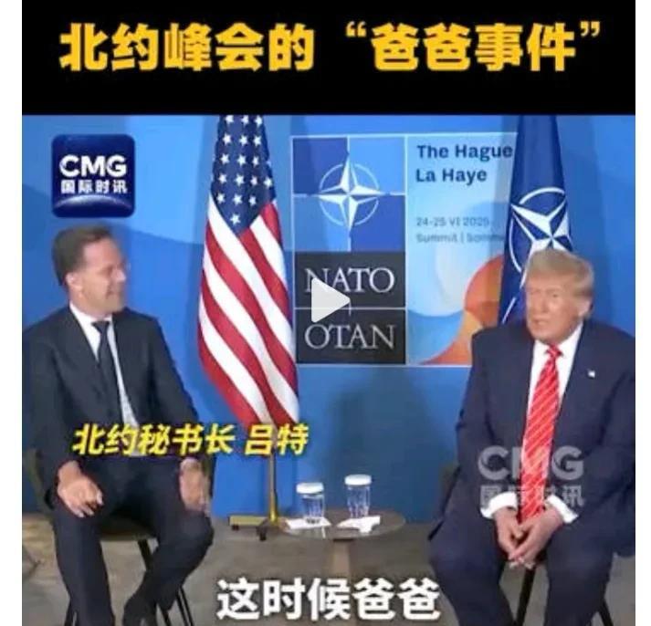 北约秘书长否认叫特朗普“爸爸”，特朗普回应：他当时深情叫我“爸爸”。吕特原来是荷