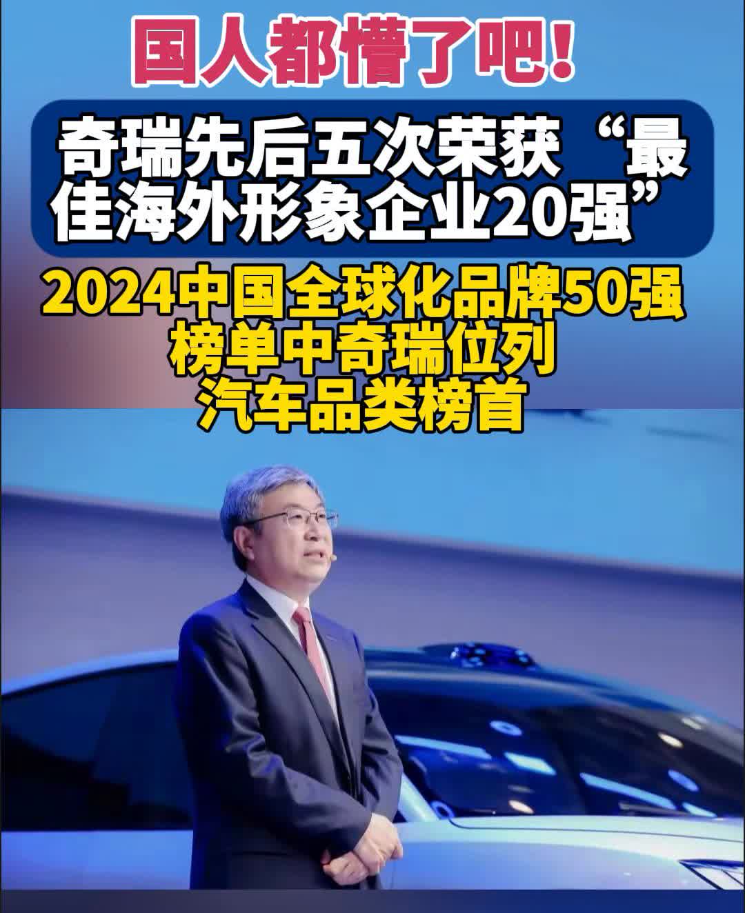 国人都懵了吧！奇瑞先后五次荣获"最佳海外形象企业20强"，2024中国全球化品牌