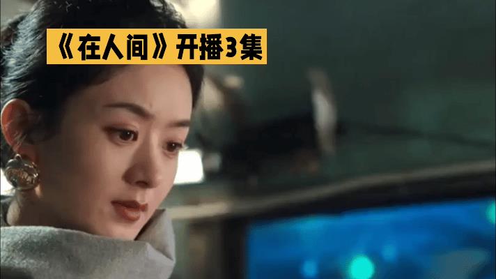 一提到赵丽颖，我就想到她的古装剧。没想到这次她在新剧《在人间》里挑战悬疑剧，真是