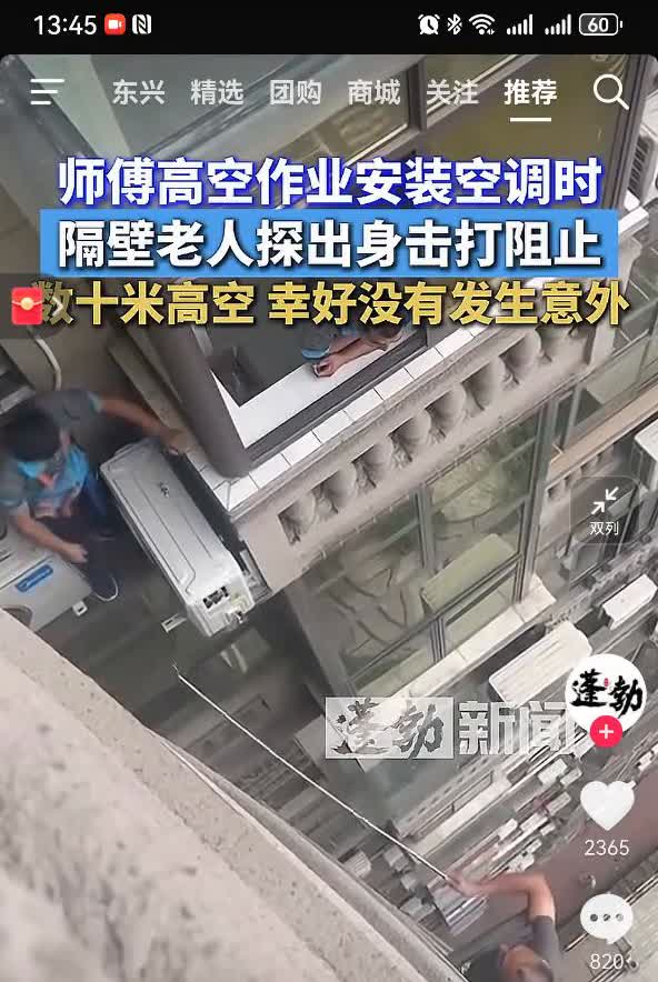 师傅高空作业安装空调时，隔壁老人探出身击打阻止，数十米高空幸好没有发生意外。
