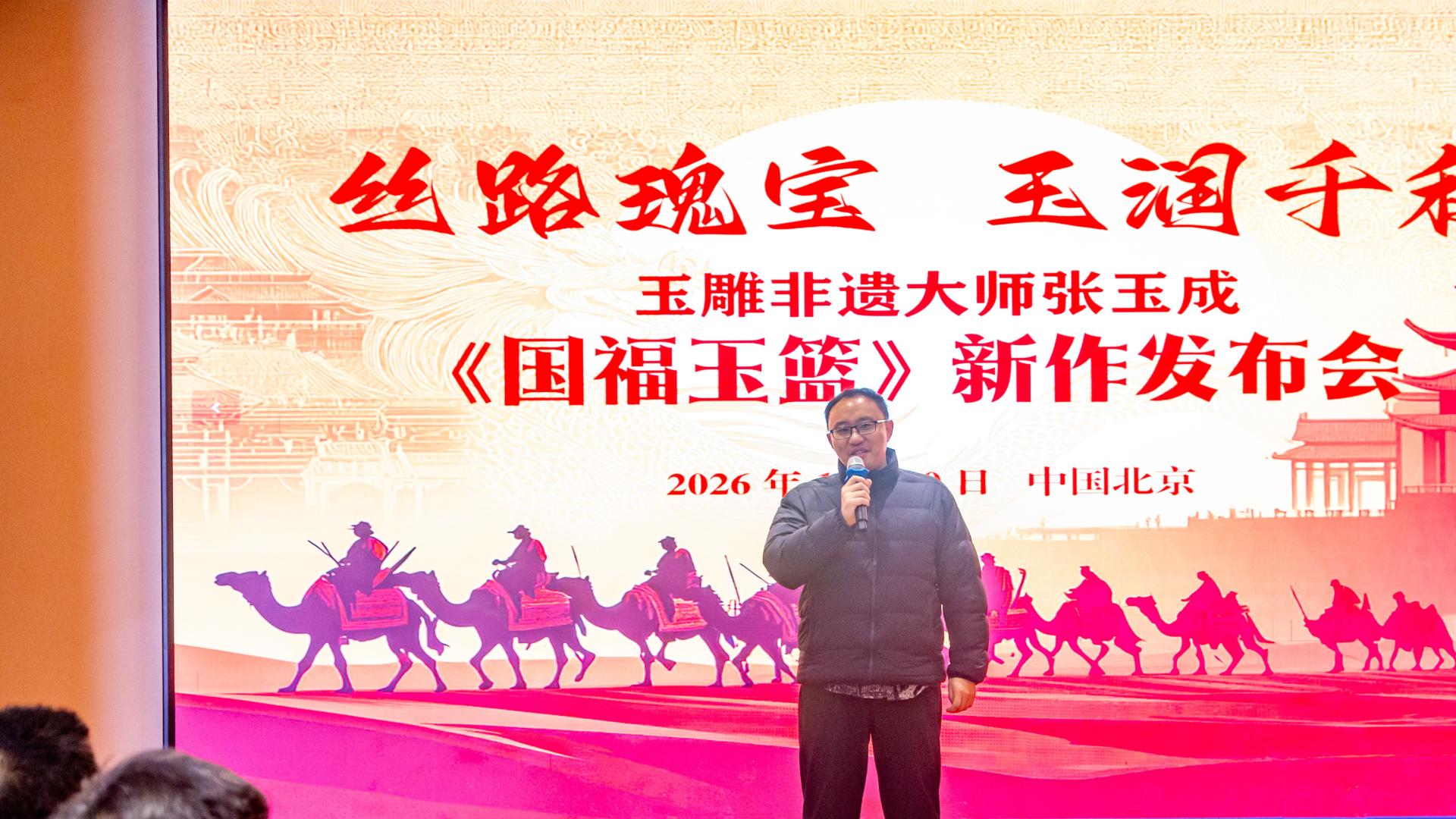 丝路瑰宝、玉润千秋——玉雕非遗大师张玉成《国福玉篮》新作发布会盛大举行