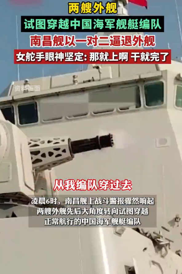 两艘外舰试图穿越中国海军舰艇编队，南昌舰以一对二逼退外舰，女舵手眼神坚定: 那就
