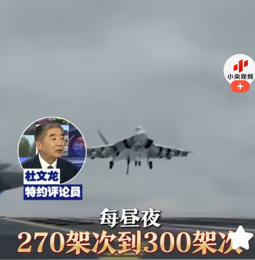 我的天哪，是不是相当的恐怖？福建舰装上电磁弹射之后，每昼夜可起降300架次。是滑