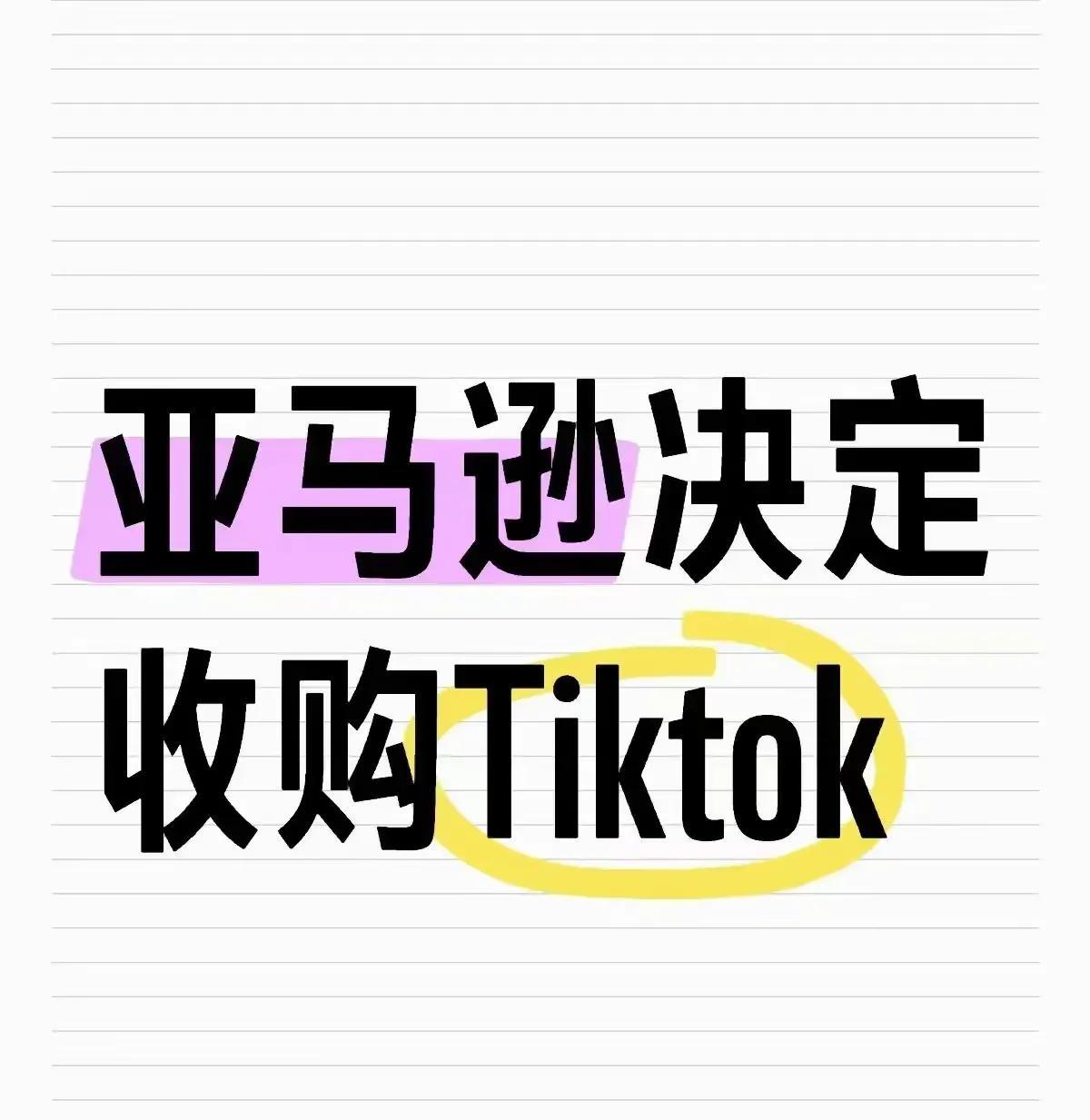亚马逊决定收购TikTok！强盗，十足的世界强盗！TikTok是中国企业，不是你