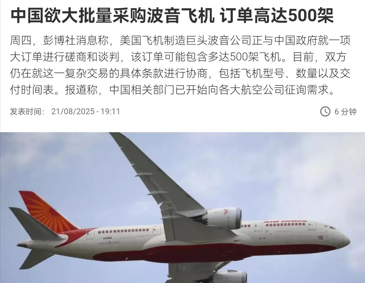 8月21日，彭博社消息，波音公司正在与中方谈判出售高达500架客机的大订单。
1
