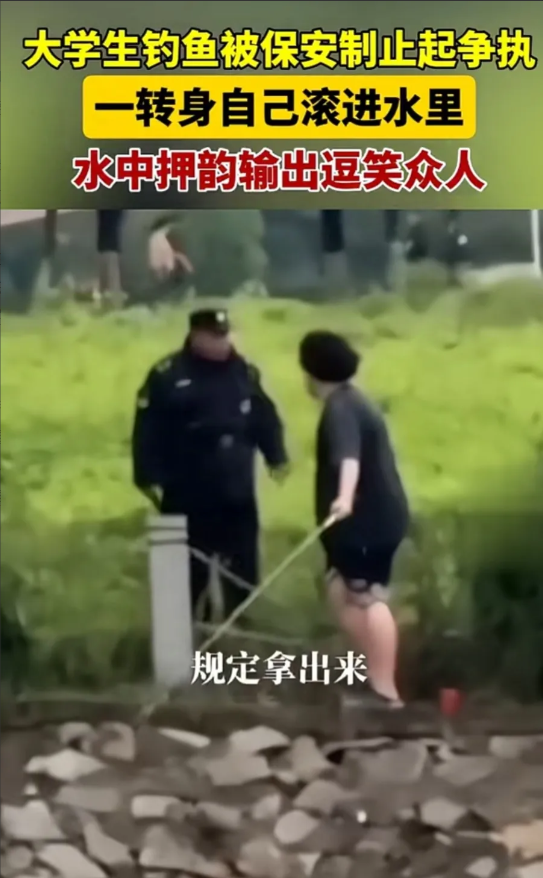 碰瓷新高度
6月2日下午3点多，一名南航大学男生在校园河边钓鱼，保安巡逻发现后礼
