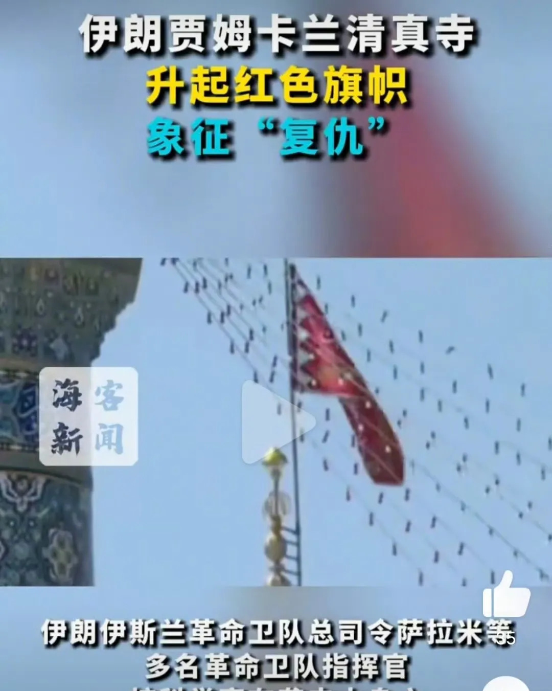 伊朗：下次还能升啥旗？











哎呀妈呀，伊朗下次还能升啥旗啊？真