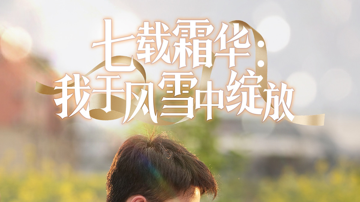 《七载霜华：我于风雪中绽放》短剧抢先免费观看/好剧推荐/值得一看