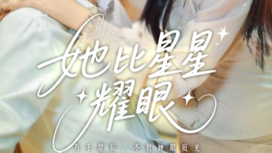 短剧《她比星星耀眼》：闪耀在禁忌与逆袭间的璀璨光芒