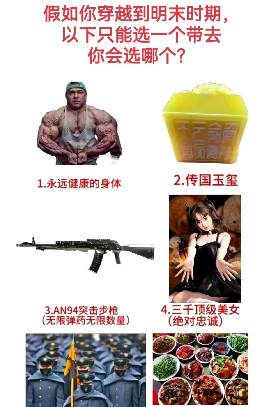 假如你穿越到明末时期，
以下只能选一个带去
你会选哪个？