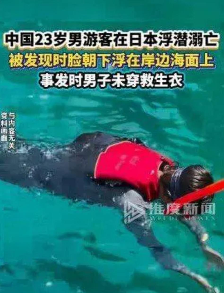 生命的离去有时猝不及防！
9月29日，一名23岁男子在日本冲绳浮潜时溺亡，只是因