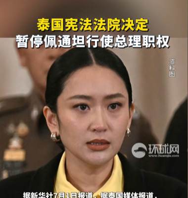 泰国总理出事了，位置可能要没了











啥？泰国总理佩通坦竟然被停