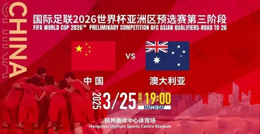 北京时间3月25日晚19时，世预赛亚洲区18强赛第8轮，国足将在杭州奥体中心迎战