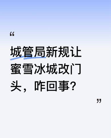 原来廊坊三河市城管部门发布新规，禁用红黑蓝，一大批商户都得改门头颜色，蜜雪冰城也