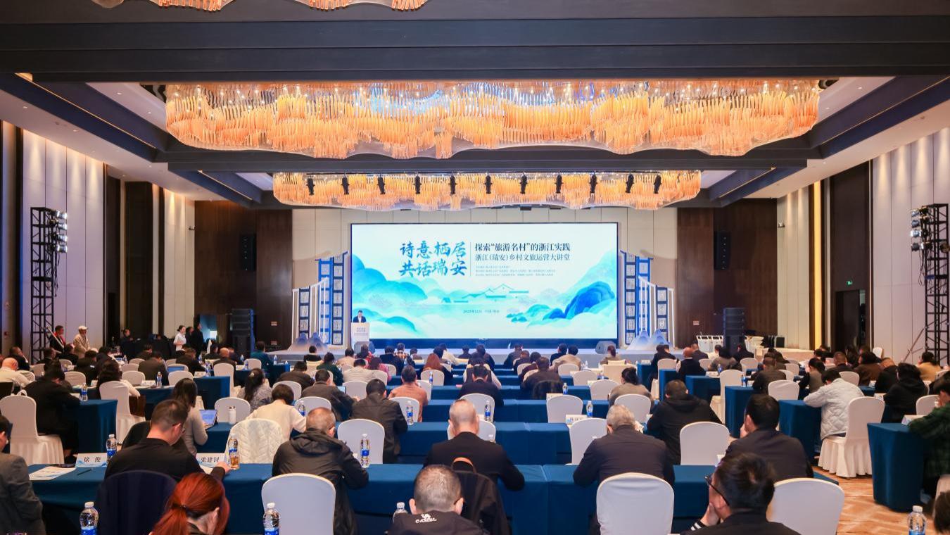 诗意栖居·共话瑞安 浙江（瑞安）乡村文旅运营大讲堂举行