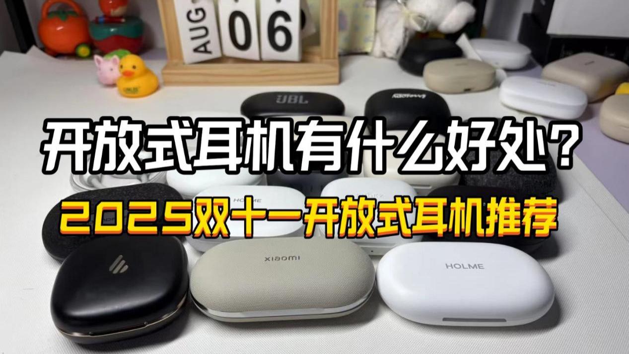 开放式耳机有什么好处？2025双十一开放式耳机推荐