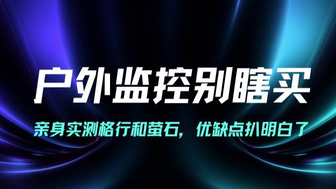 安装不求人！两款热门户外监控亲测（萤石与格行视精灵），这款“傻瓜式”操作的深得我心