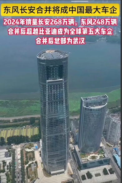 东风和长安合并，总部据说在武汉。