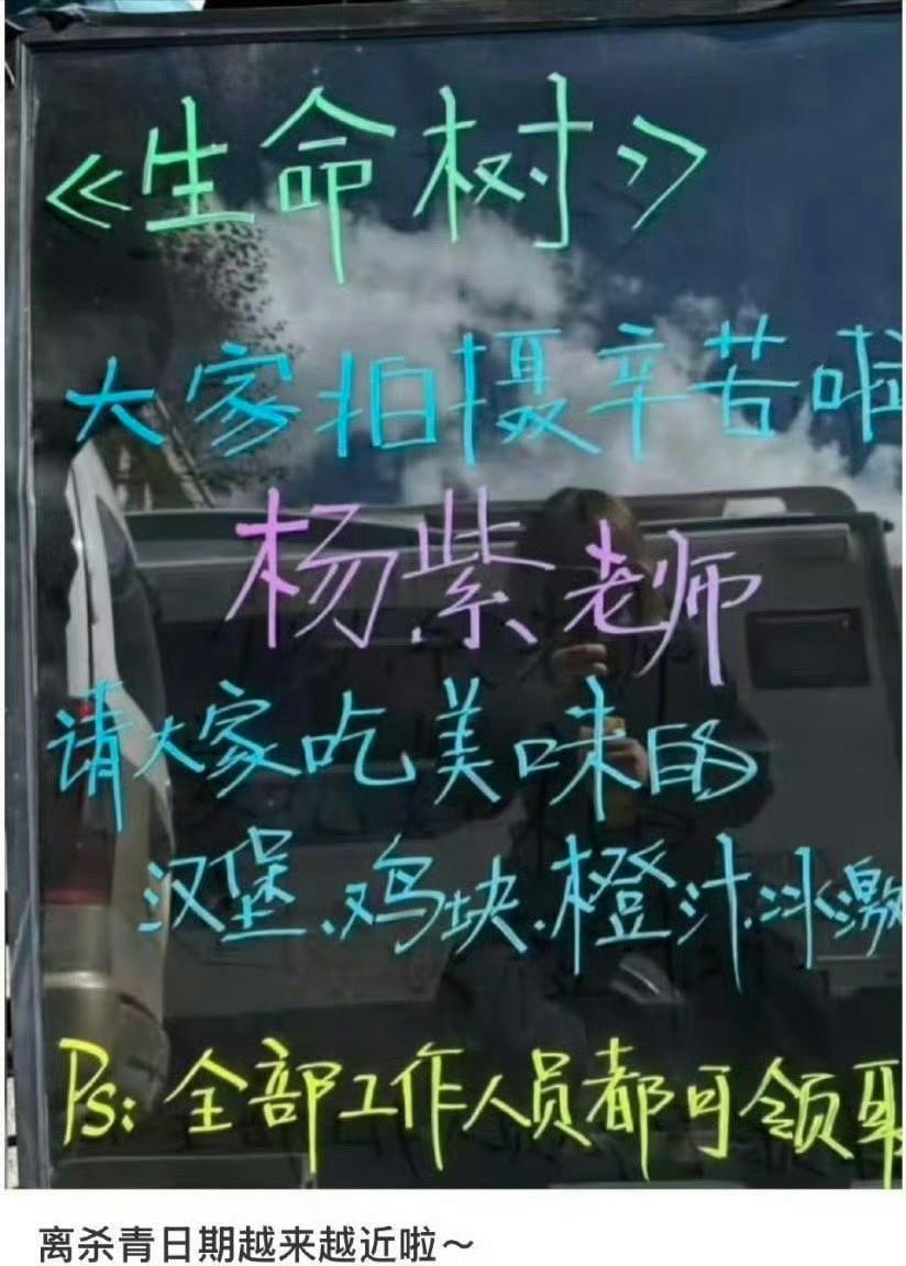 杨紫请客《生命树》剧组全部工作人员吃汉堡、鸡块、橙汁、冰淇淋！！
P5是杨紫吃月