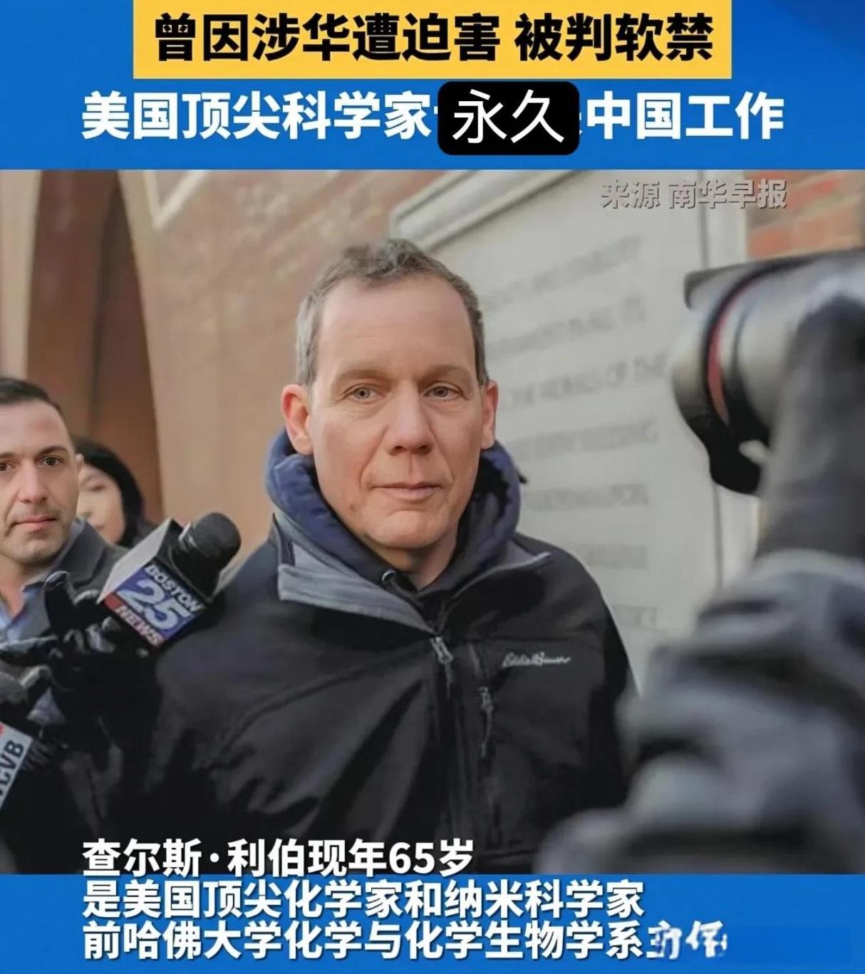 弃美投华！
美国顶尖科学家、纳米大神查尔斯利伯，因为与中国交好，被FBI迫害囚禁