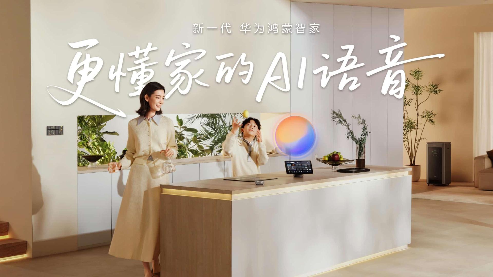 华为鸿蒙智家全新小艺管家重磅升级，智装套餐9999元起，焕新智美新生活